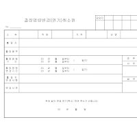 출장명령변경취소원 출장명령변경취소원